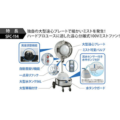 スーパー工業 100Vミスト発生機 SFC-114 簡易移動式ファンタイプ