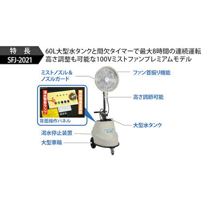 スーパー工業 100Vミスト発生機 SFJ-2021 移動式ファンタイプ