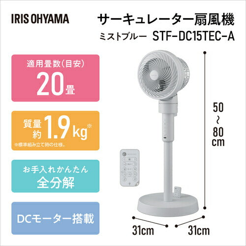 IRIS 206672 サーキュレーター扇風機 DCスタンドファン マイコン式 ミストブルー