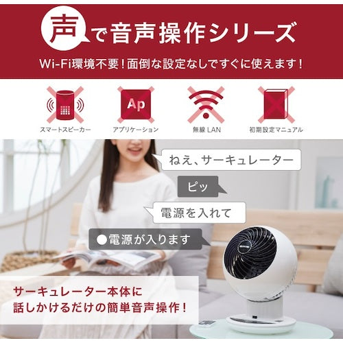 IRIS 282826 サーキュレーター扇風機 音声操作