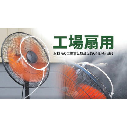 YUYPRO 工場扇用装着ミストスピードキット