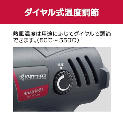 京セラ ホットエアガン