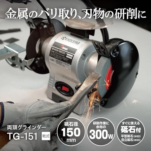 京セラ 両頭グラインダー