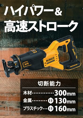 DEWALT 18Vブラシレスレシプロソー（本体のみ）