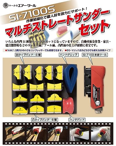 SI エアサンダー マルチストレートエアサンダー 曲面用セット ペーパーサイズ50×110mm