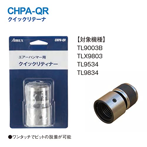 エアレックス クイックリテーナ