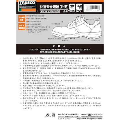 ＴＲＵＳＣＯ　快適安全短靴片足　ＪＩＳ規格品　２６．０ｃｍ左