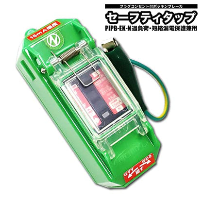 NICHIDO プラグインポッキンブレーカ 過負荷漏電保護兼用（15A／15mA感度） 抜止コンセント付