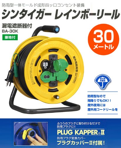 ハタヤ シンタイガーレインボーリール 屋外用防雨型 漏電遮断器付