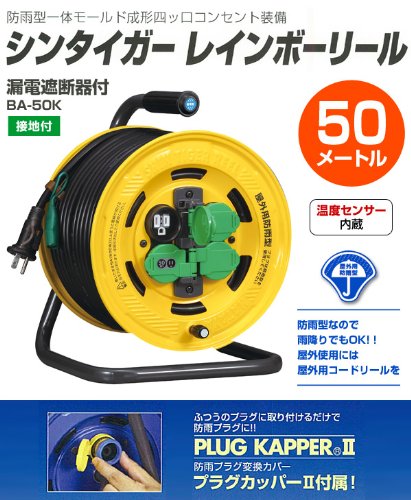 ハタヤ シンタイガーレインボーリール 屋外用防雨型 漏電遮断器付