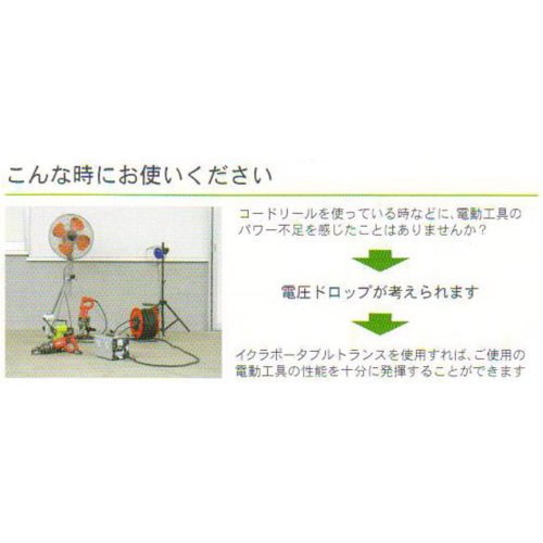 育良 ポータブルトランス（昇圧器）（40210）