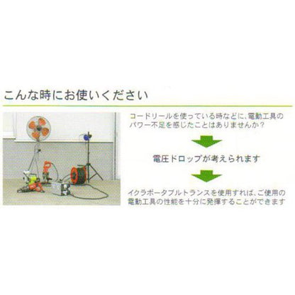 育良 ポータブルトランス（昇圧器）（40210）