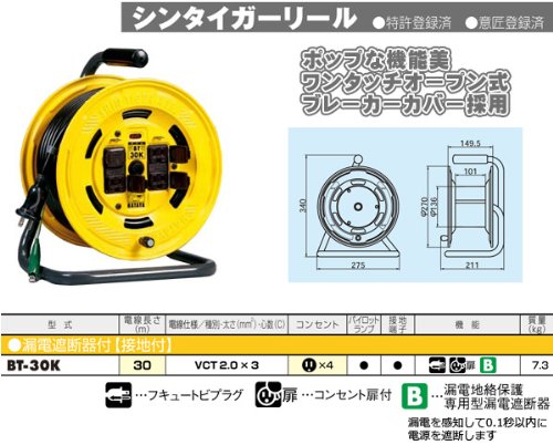 ハタヤ シンタイガーリール 単相100V型 30m アース・ブレーカー付