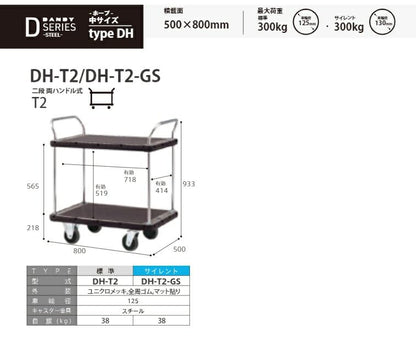 ダンディ スチール台車 ダンディDシリーズ タイプDH 2段テーブル両ハンドル式 サイレントキャスター仕様 W800×D600
