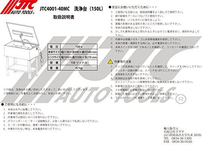 JTC 洗浄台150L（洗浄剤付き）