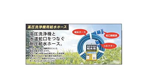 サンヨー 高圧洗浄機用給水ホース10m