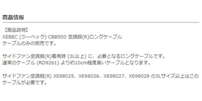 ジーベック ロングケーブルCBB500−999−888