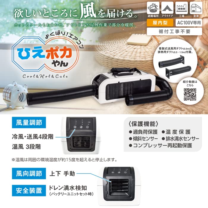 NICHIDO ポータブル冷暖房機 ひえポカやん AC100V専用