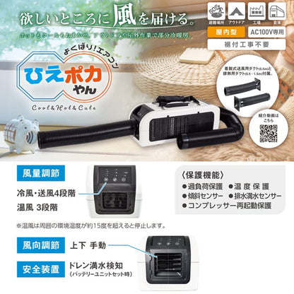 NICHIDO ポータブル冷暖房機 ひえポカやん AC100V専用