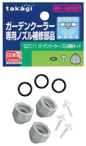 タカギ ガーデンクーラーノズル補修部品