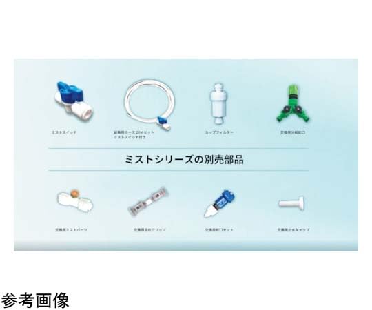 ＹＵＹＰＲＯ　ミスト交換用部品　分岐蛇口