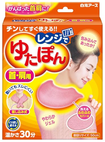 白元 レンジでゆたぽん 首・肩用