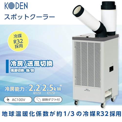 KODEN 【今季在庫限り】 スポットクーラー単相100V首振り機能なし 排熱ダクト付 R32冷媒