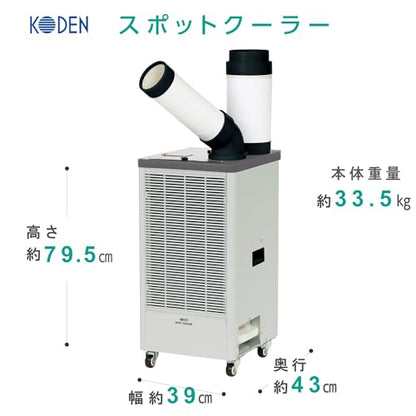 KODEN 【今季在庫限り】 スポットクーラー単相100V首振り機能なし 排熱ダクト付 R32冷媒