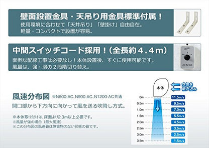 NAKATOMI エアーカーテンN900−AC