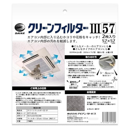 DAIAN クリーンフィルタースリー 57×57 2枚入