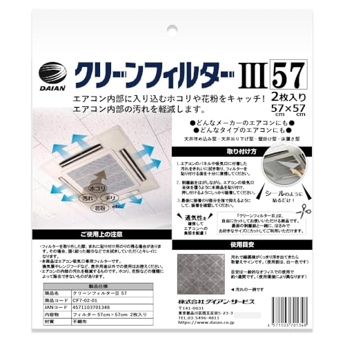 DAIAN クリーンフィルタースリー 57×57 2枚入
