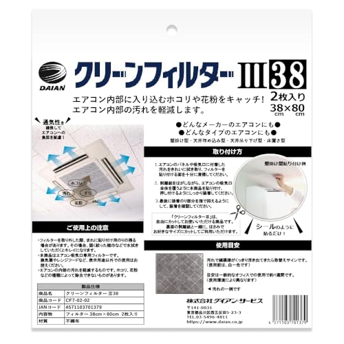 DAIAN クリーンフィルタースリー 38×80 2枚入