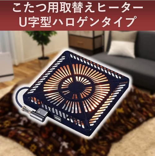METRO こたつ用取替ヒーター