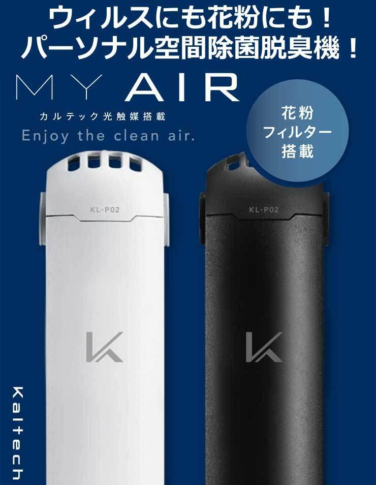 Kaltech パーソナル空間除菌・脱臭機ターンドケイ 首掛けタイプ 黒（花粉フィルター搭載）