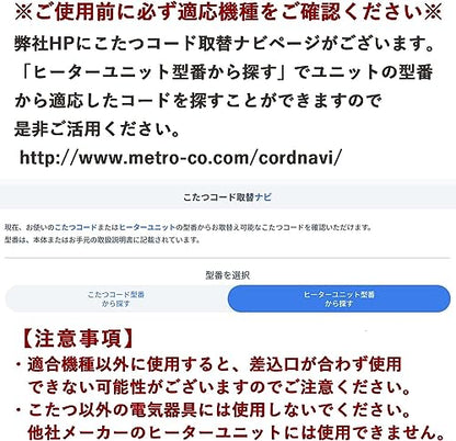 METRO メトロ製こたつコード3ピン専用コード3m