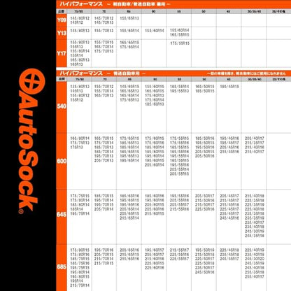 オートソック 【今季完売】 ASK600