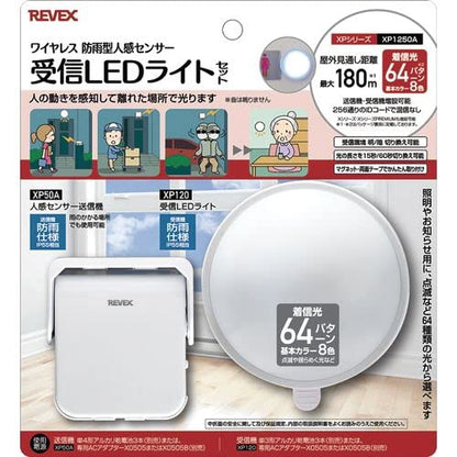 リーベックス 人感センサー受信LEDライトセット XP1250A